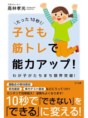 cover image of たった１０秒!子ども筋トレで能力アップ